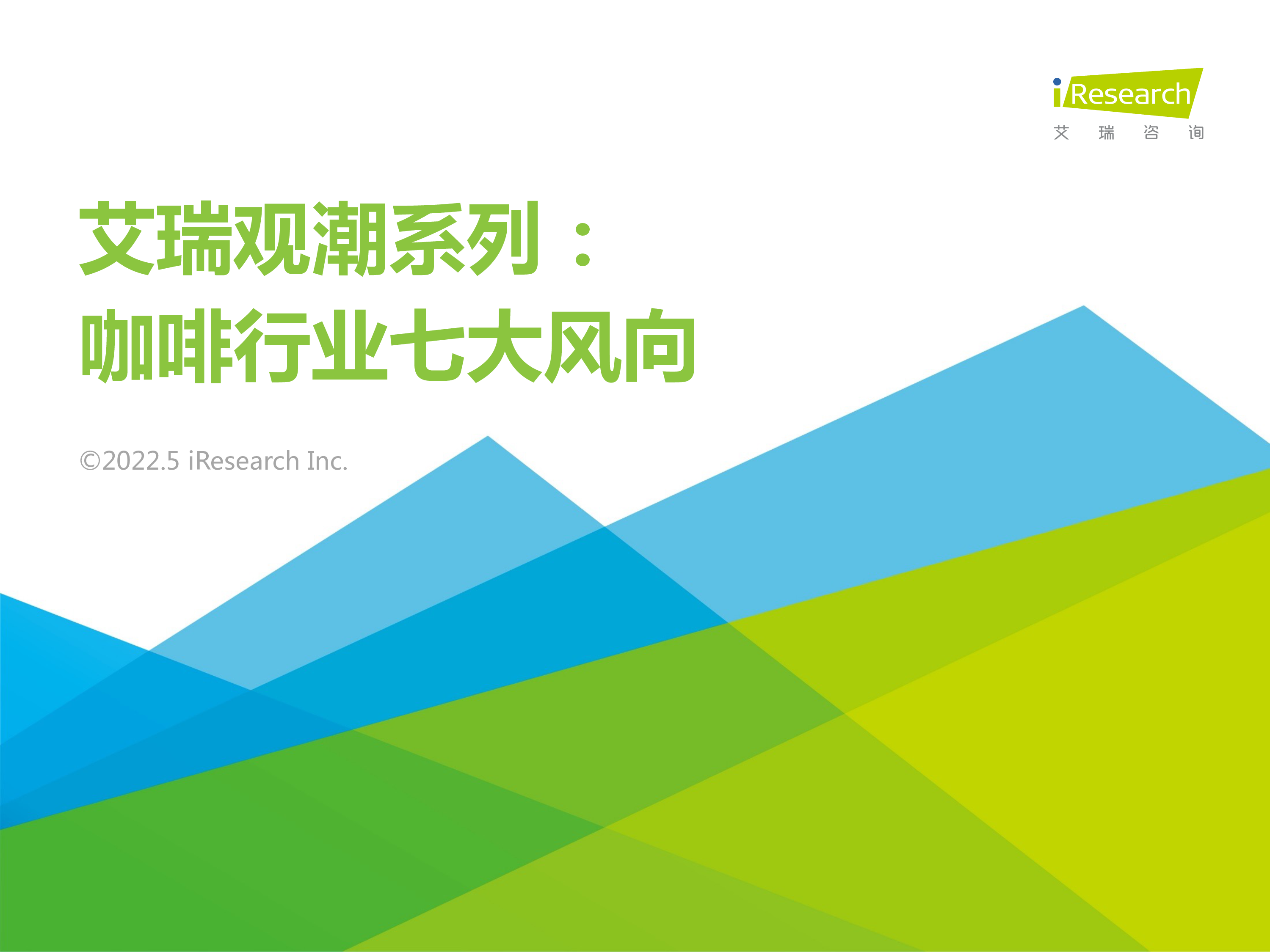 艾瑞咨询艾瑞观潮咖啡行业七大风向报告202233页